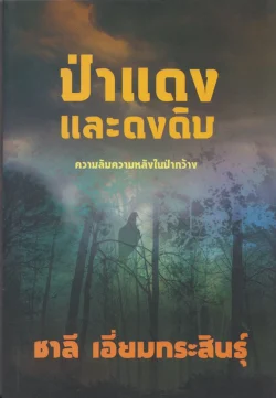 ป่าแดงและดงดิบ