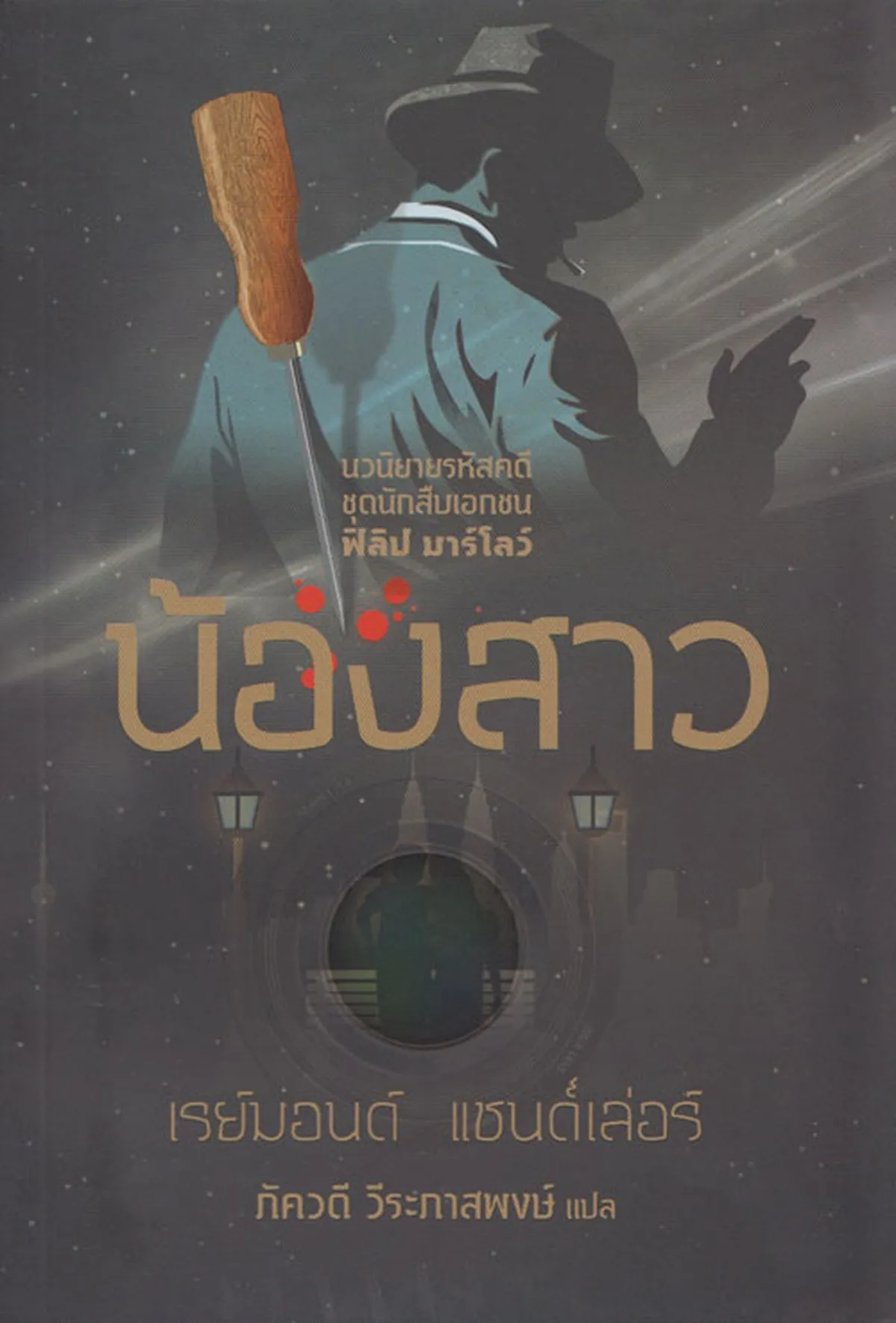 น้องสาว (The Little Sister)