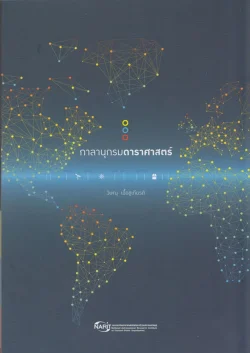 กาลานุกรมดาราศาสตร์