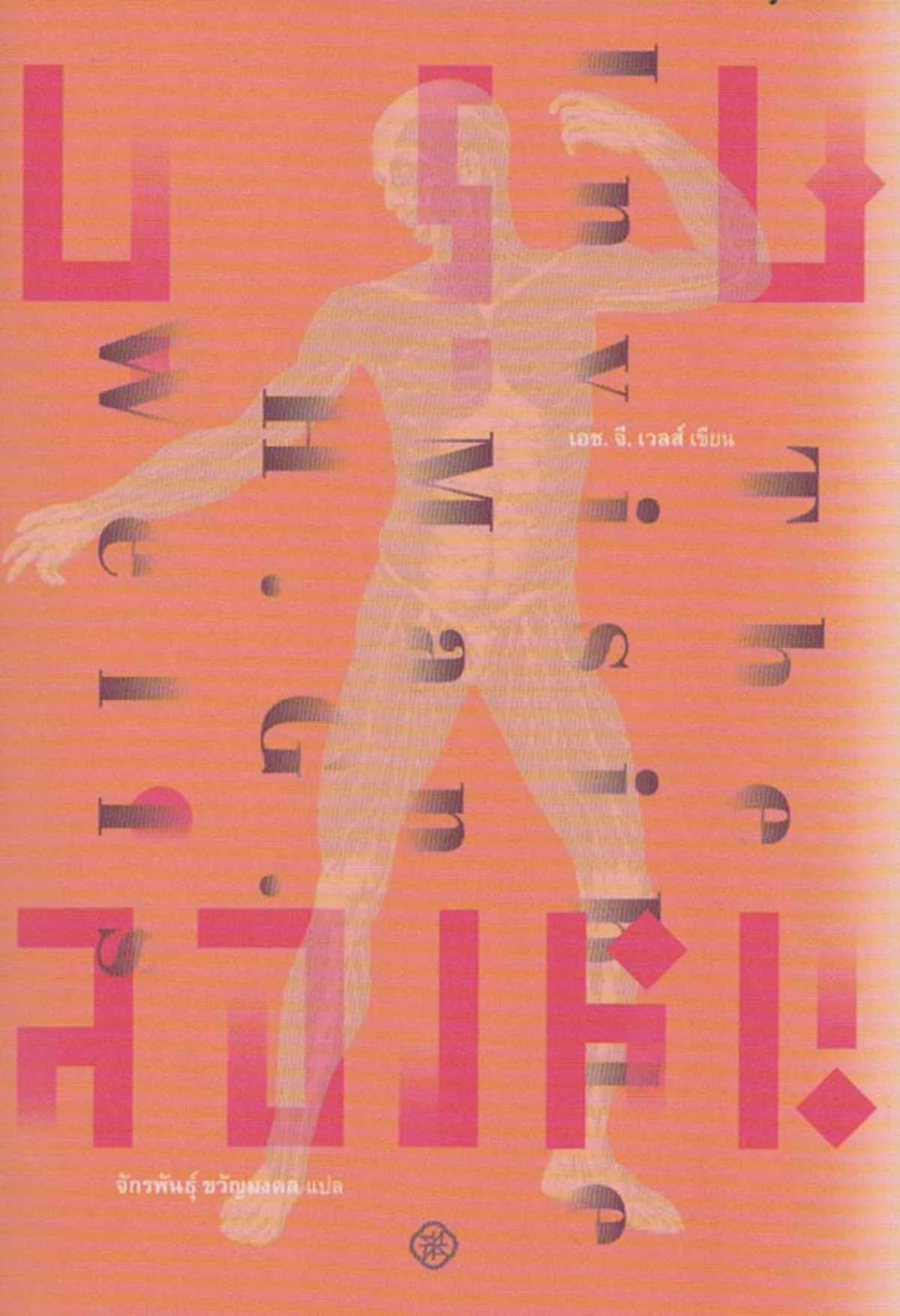 บุรุษล่องหน