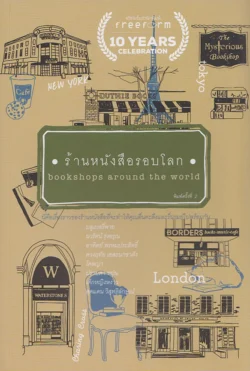 ร้านหนังสือรอบโลก