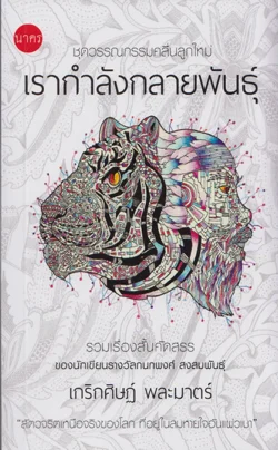 เรากำลังกลายพันธุ์