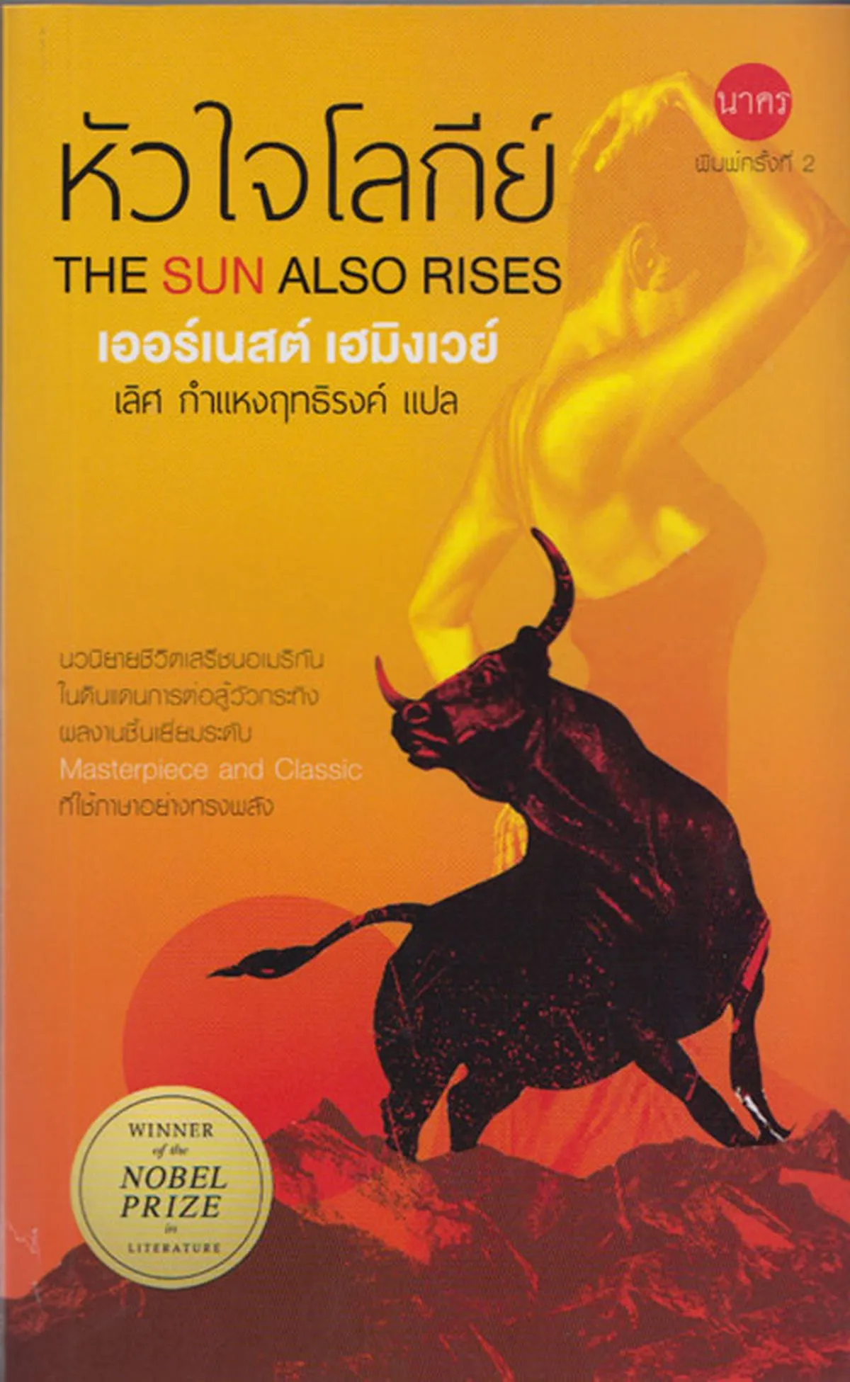 หัวใจโลกีย์ (The Sun Also Rises)