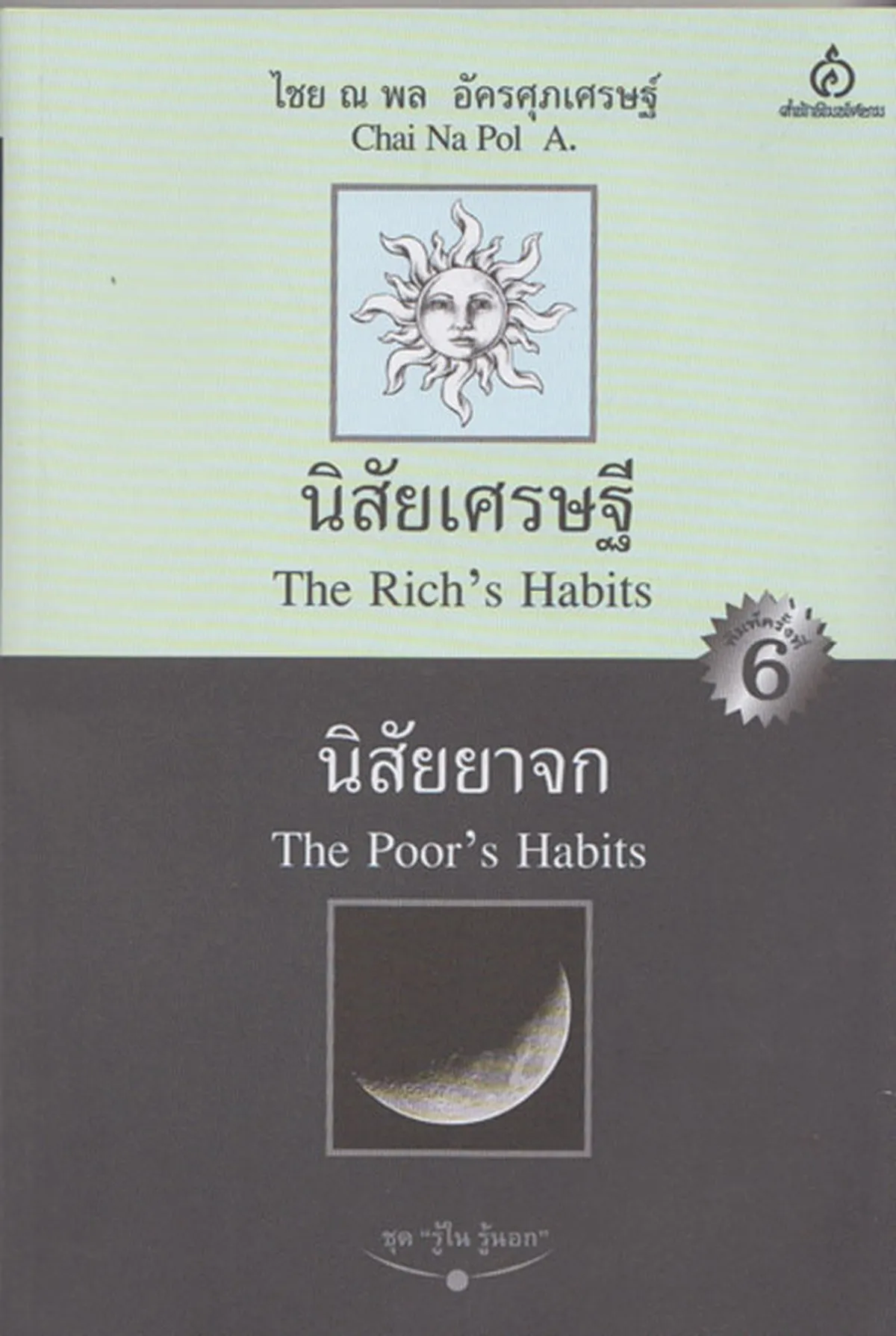 นิสัยเศรษฐี นิสัยยาจก (ไทย-อังกฤษ)