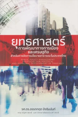 ยุทธศาสตร์การพัฒนาทางการเมืองและเศรษฐกิจ