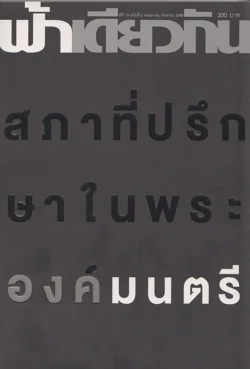 ฟ้าเดียวกัน ปีที่ 13 ฉบับที่ 2 พฤษภาคม-สิงหาคม 2558