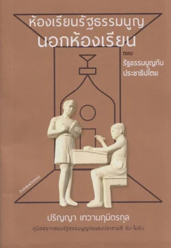 ห้องเรียนรัฐธรรมนูญนอกห้องเรียน ตอน รัฐธรรมนูญกับประชาธิปไตย