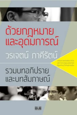 ด้วยกฎหมายและอุดมการณ์ /วรเจตน์ ภาคีรัตน์