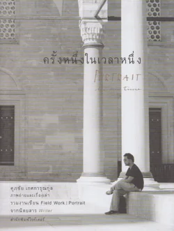 ครั้งหนึ่งในเวลาหนึ่ง (Portrait in our time) สภาพ 70%