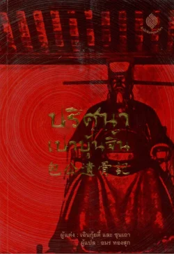 ปริศนาเปาบุ้นจิ้น