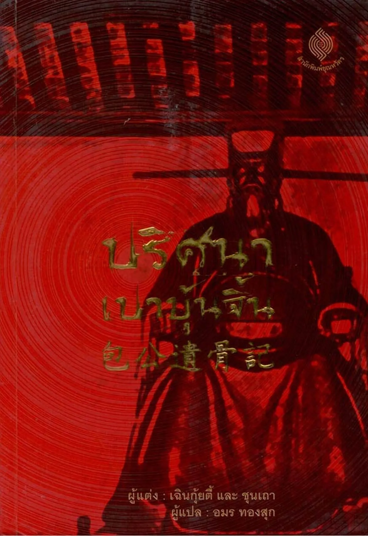 ปริศนาเปาบุ้นจิ้น