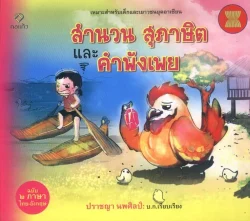 สำนวน สุภาษิต และ คำพังเพย