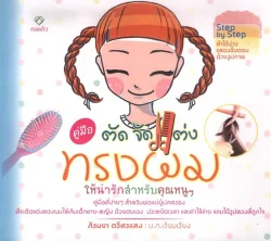 คู่มือ ตัด จัด แต่งทรงผม ให้น่ารักสำหรับคุณหนูๆ