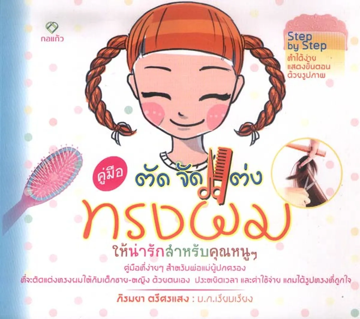 คู่มือ ตัด จัด แต่งทรงผม ให้น่ารักสำหรับคุณหนูๆ