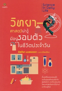 วิทยาศาสตร์น่ารู้ มีอยู่รอบตัวในชีวิตประจำวัน