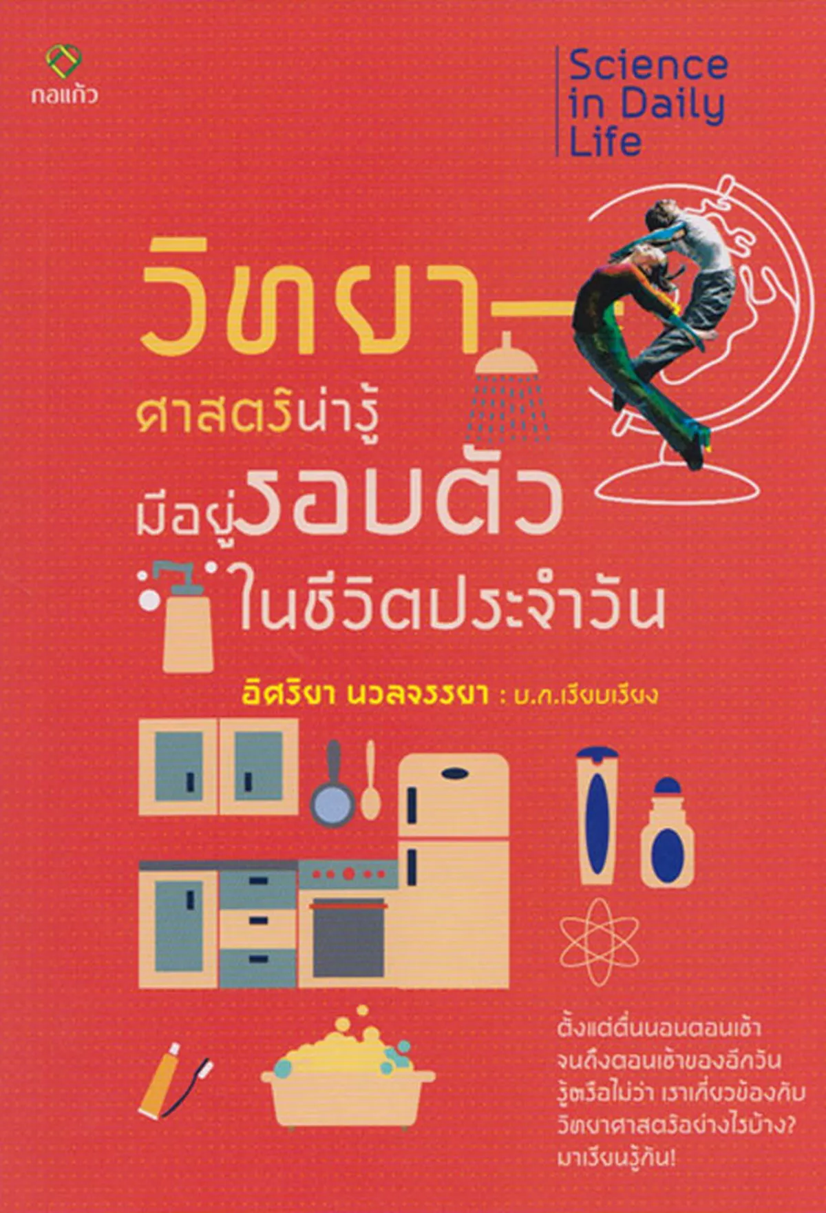 วิทยาศาสตร์น่ารู้ มีอยู่รอบตัวในชีวิตประจำวัน