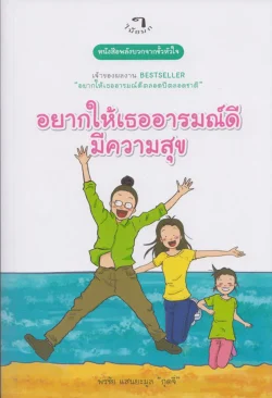 อยากให้เธออารมณ์ดีมีความสุข