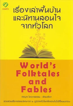เรื่องเล่าพื้นบ้านและนิทานสอนใจจากทั่วโลก