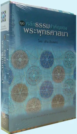 หลักธรรมสำคัญของพระพุทธศาสนา