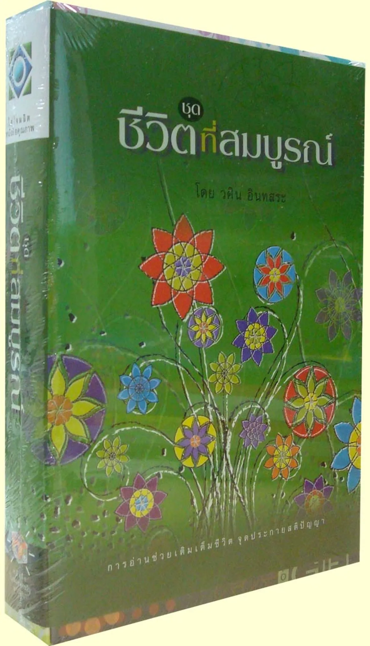 ชีวิตที่สมบูรณ์