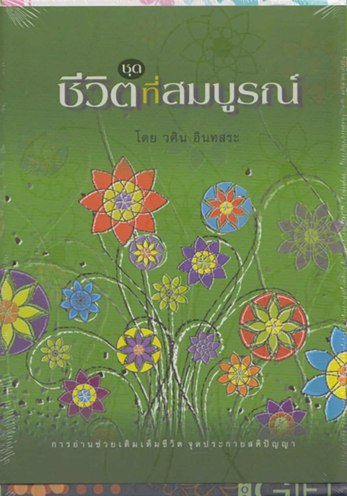 ชีวิตที่สมบูรณ์ - Image 2