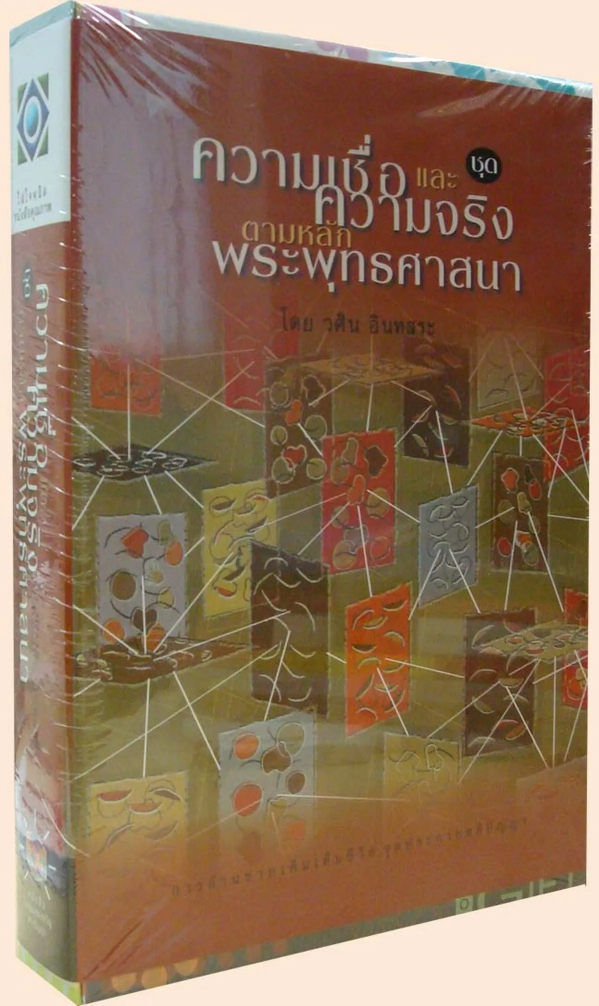 ความเชื่อและความจริงตามหลักพระพุทธศาสนา