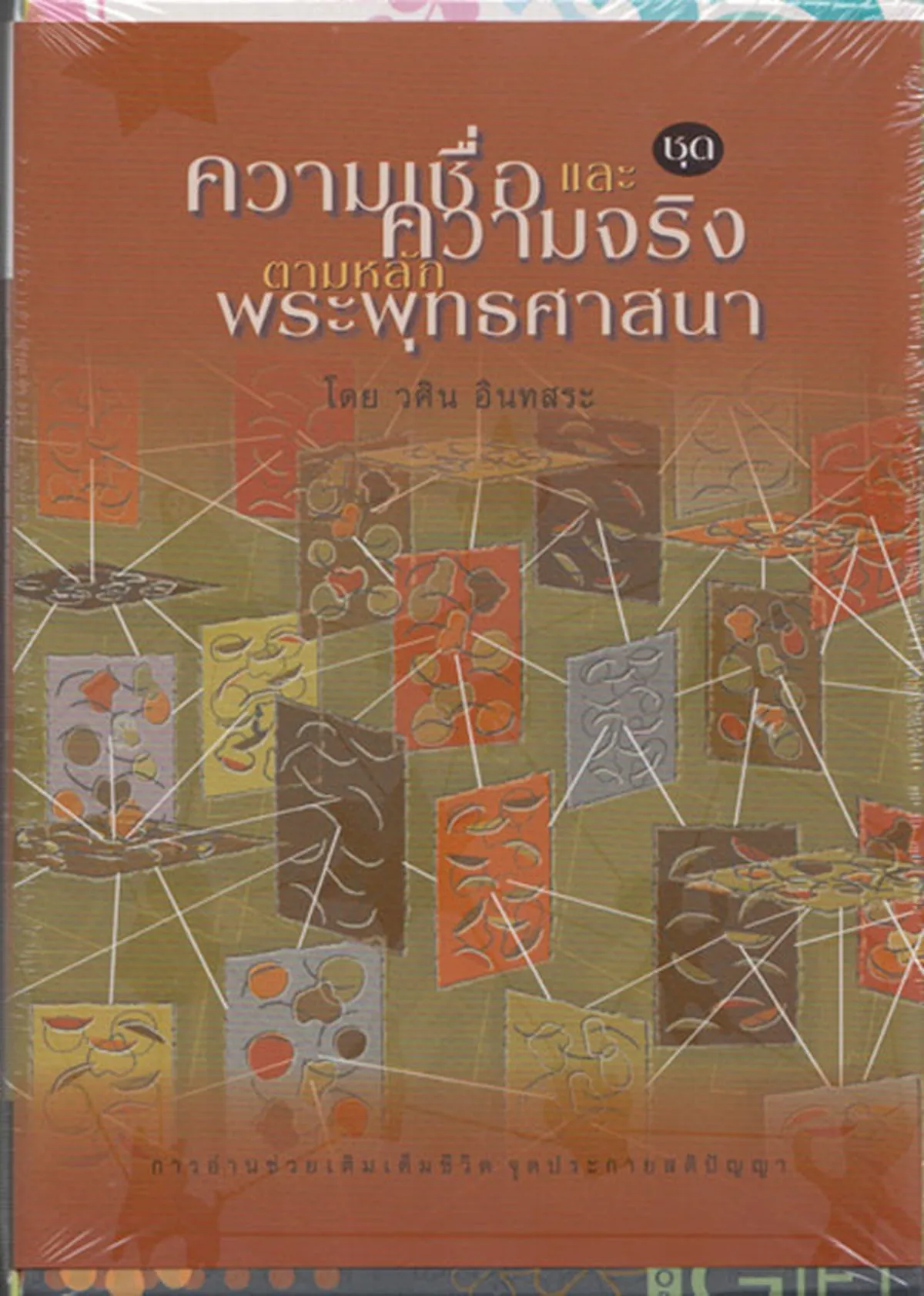 ความเชื่อและความจริงตามหลักพระพุทธศาสนา - Image 2