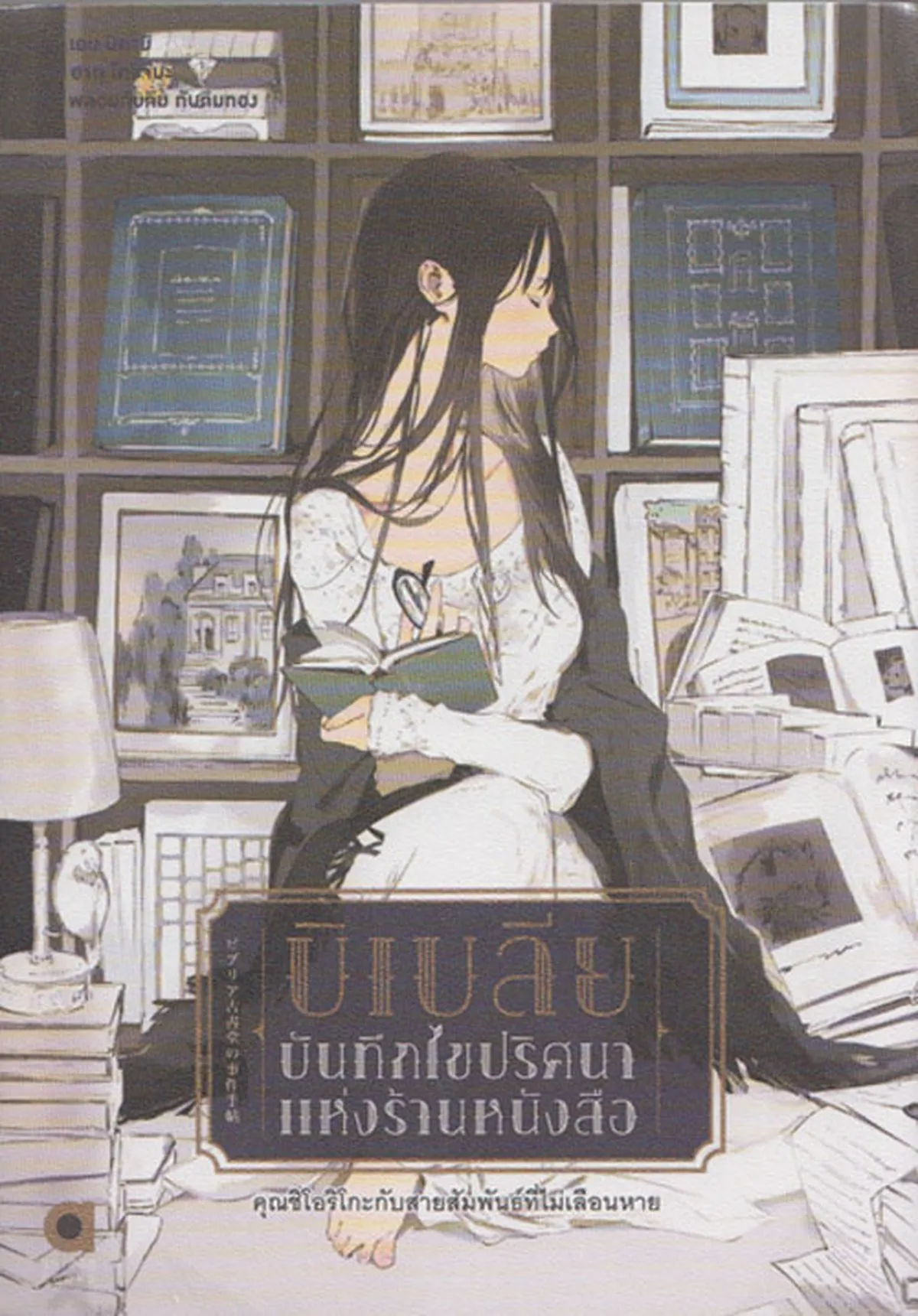 บิเบลีย บันทึกไขปริศนาแห่งร้านหนังสือ เล่ม 3 ตอน คุณชิโอริโกะกับสายสัมพันธ์ที่ไม่เลือนหาย