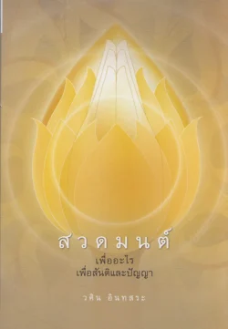 สวดมนต์ เพื่ออะไร เพื่อสันติและปัญญา