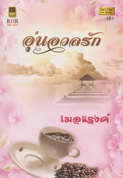 อุ่นอวลรัก