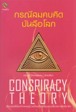 กรณีสมคบคิดบันลือโลก