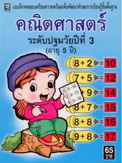 คณิตศาสตร์ระดับปฐมวัยปีที่ 3 (อายุ 5 ปี)