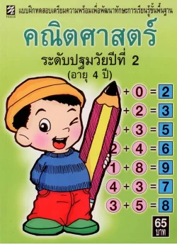 คณิตศาสตร์ระดับปฐมวัยปีที่ 2 (อายุ 4 ปี) "ปิกัสโซ"