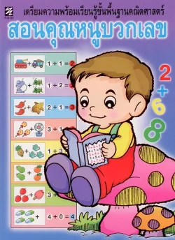 เตรียมความพร้อมเรียนรู้ขั้นพื้นฐานคณิตศาสตร์ สอนคุณหนูบวกเลข (ปิกัสโซ)
