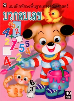 บวกลบเลข