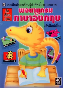 พจนานุกรม ภาษาอังกฤษ (ตัวพิมพ์เล็ก)