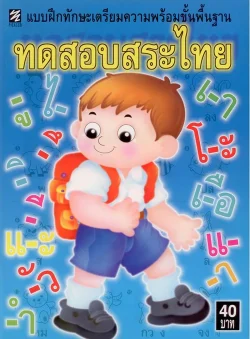 ทดสอบสระไทย