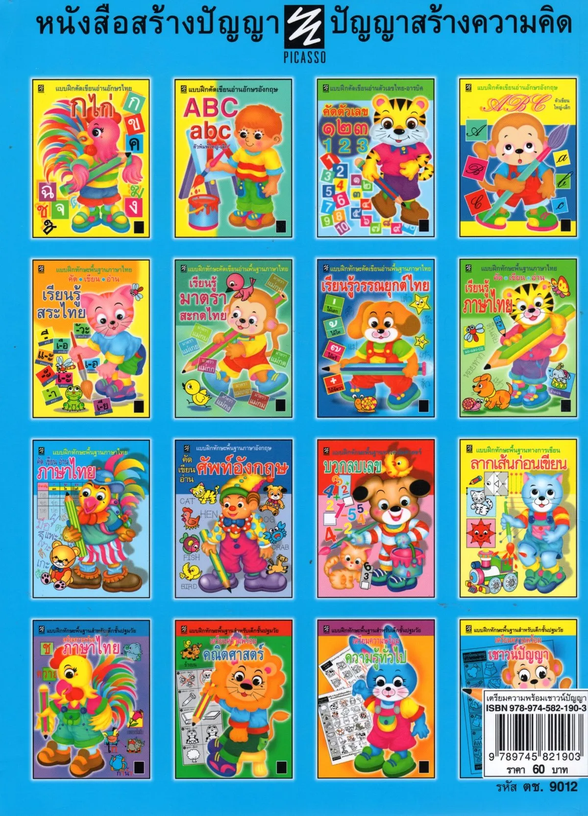 แบบฝึกทักษะพื้นฐานสำหรับเด็กชั้นปฐมวัย เตรียมความพร้อมเชาวน์ปัญญา (ปิกัสโซ) - Image 2