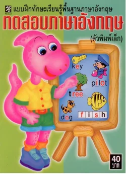 ทดสอบภาษาอังกฤษ (ตัวพิมพ์เล็ก)