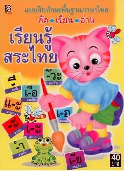 เรียนรู้สระไทย