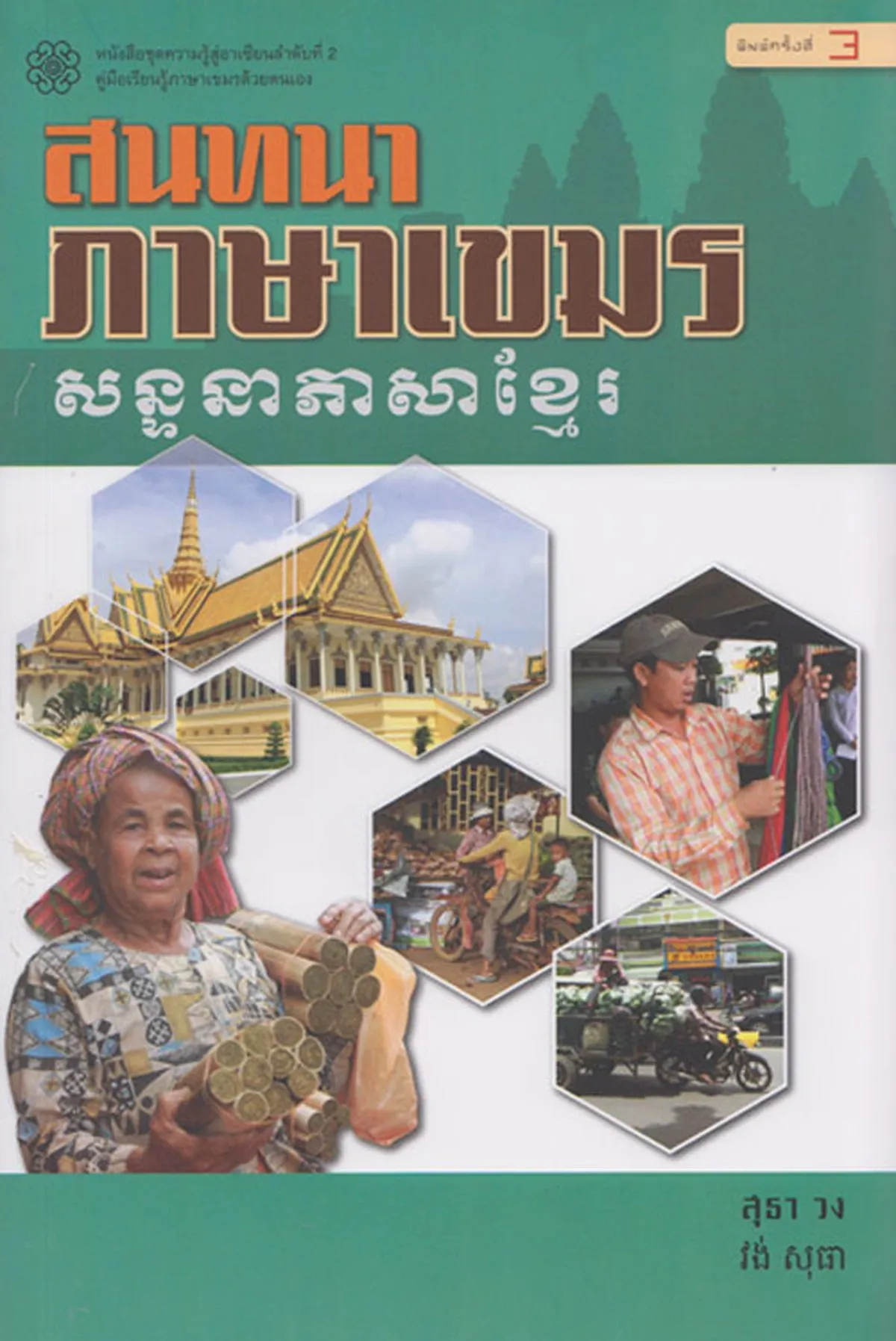 สนทนาภาษาเขมร