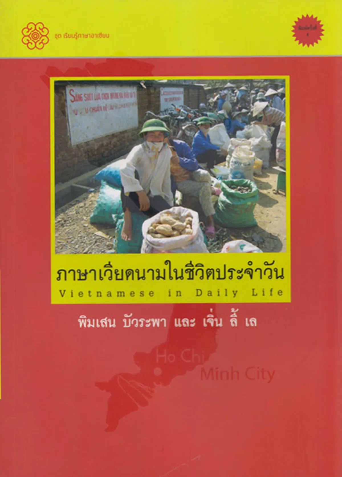 ภาษาเวียดนามในชีวิตประจำวัน