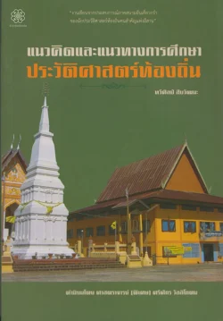 แนวคิดและแนวทางการศึกษาประวัติศาสตร์ท้องถิ่น