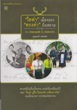 ไทดำ เมืองแถง ทรงดำ ถิ่นสยาม จาก หนองแฮด ถึง หนองปรง