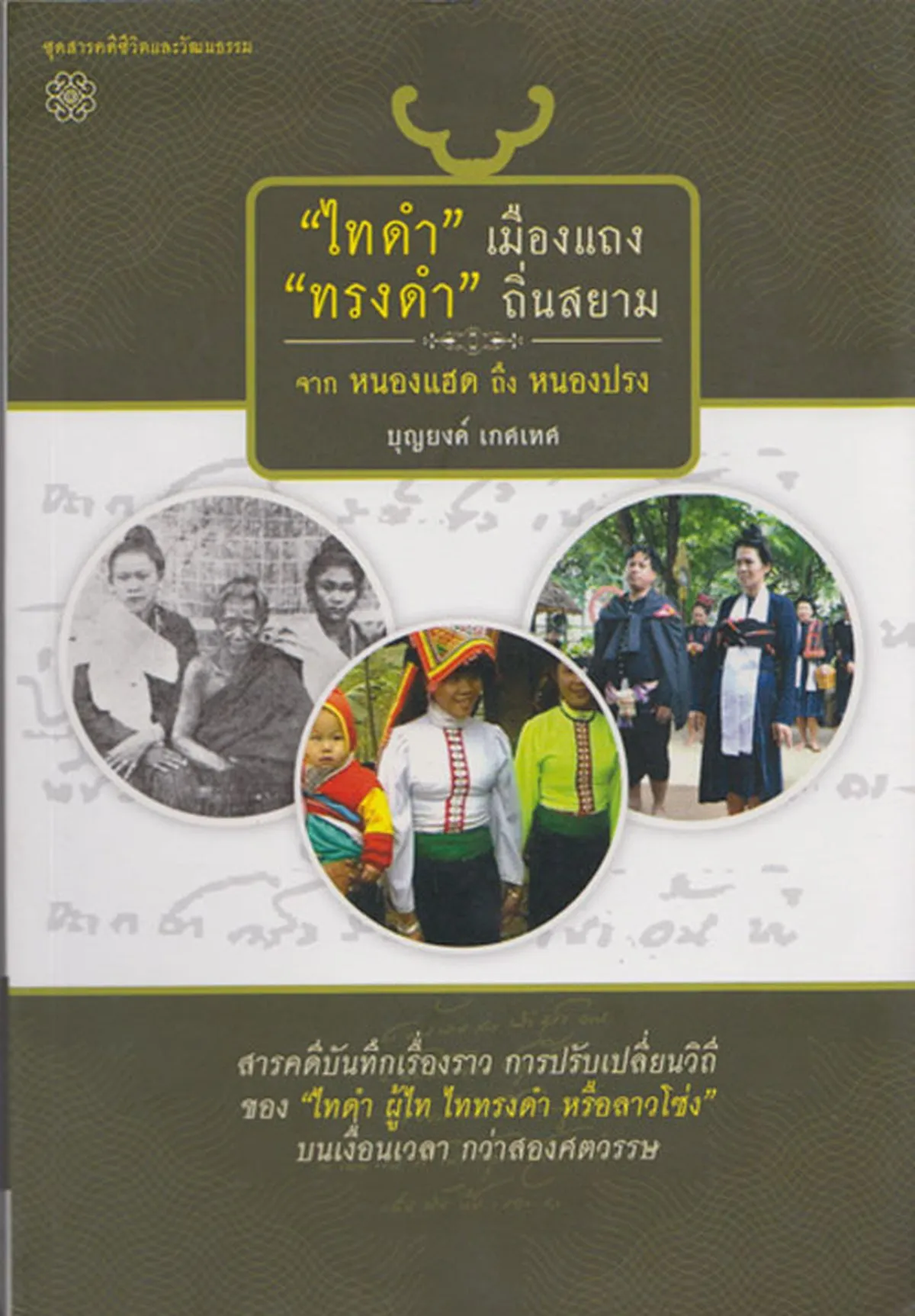 ไทดำ เมืองแถง ทรงดำ ถิ่นสยาม จาก หนองแฮด ถึง หนองปรง