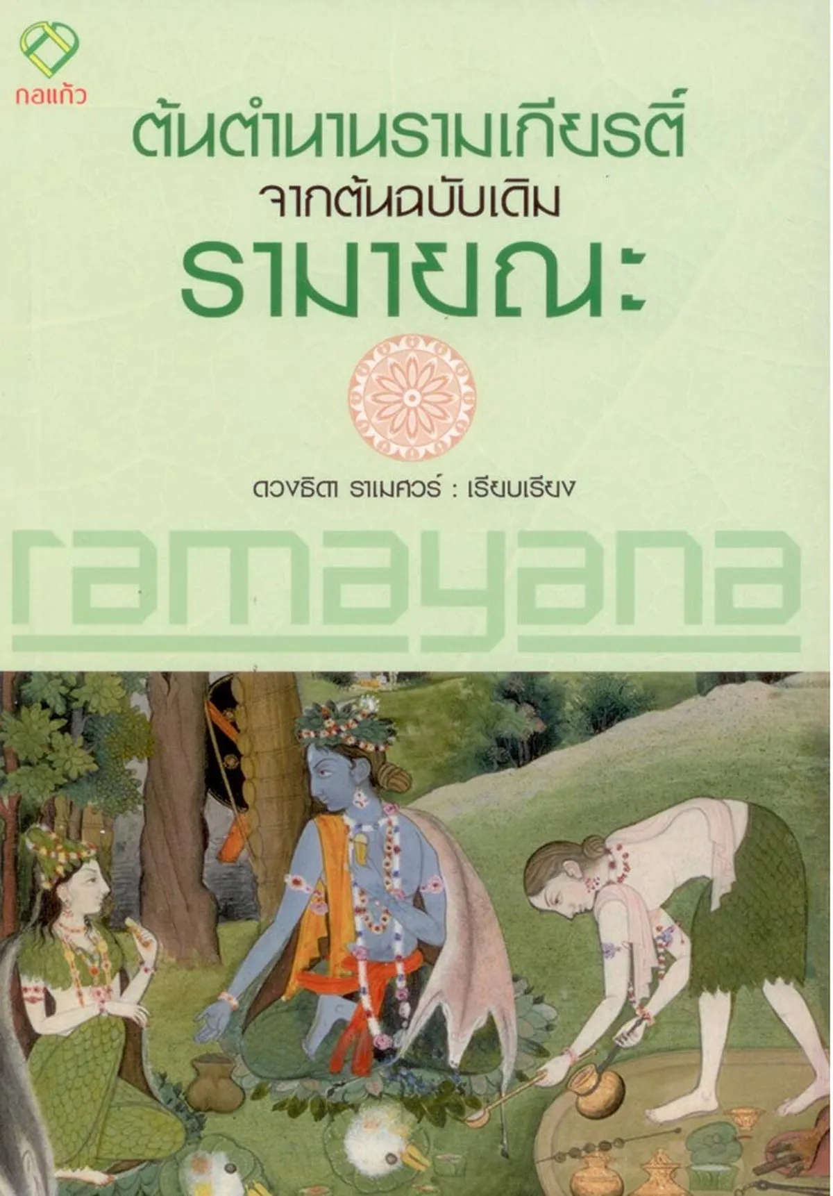 ต้นตำนานรามเกียรติ์ จากต้นฉบับเดิมรามายณะ