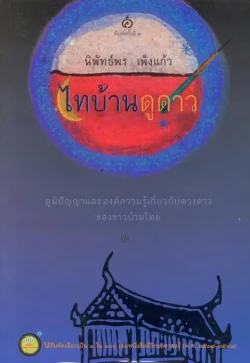 ไทบ้านดูดาว