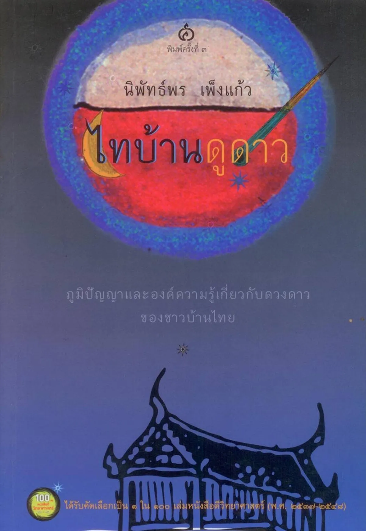 ไทบ้านดูดาว