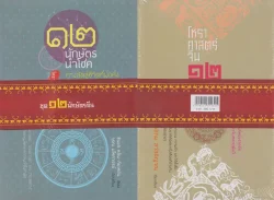 ชุด ๑๒ นักษัตรจีน :: ๑๒ นักษัตรนำโชค ทางลัดสู่ชีวิตที่มั่งคั่งเจริญรุ่งเรือง (หนังสือสภาพ 70%)