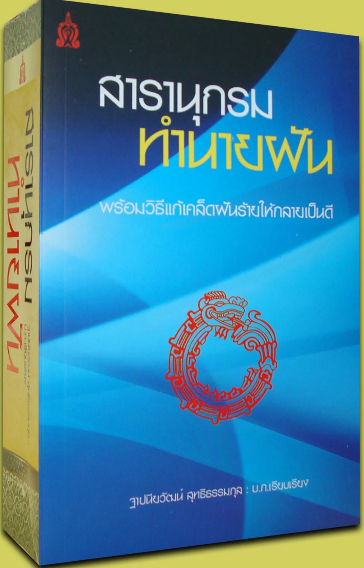 สารานุกรม ทำนายฝัน
